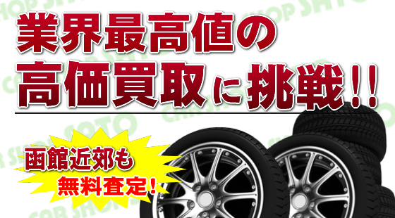 函館で中古タイヤ アルミホイール高価買取 アクセスマップ